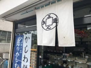 明志屋
