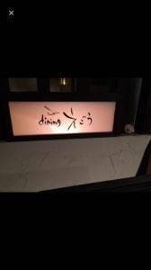 dining えごう