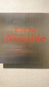 Wine Bar Aimable エマブル