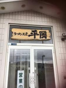 らーめん工房平岡