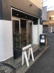 精肉柳屋