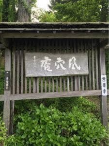 風穴庵