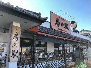 新生 房の駅