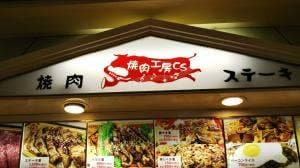焼肉工房CS