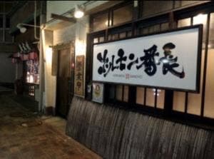 ホルモン番長南店