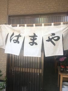 はまや食堂