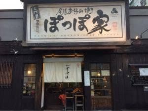 ぽっぽ家