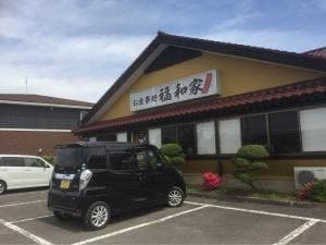 福和家