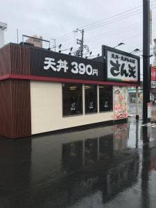 天丼・天ぷら本舗 さん天 深江南店