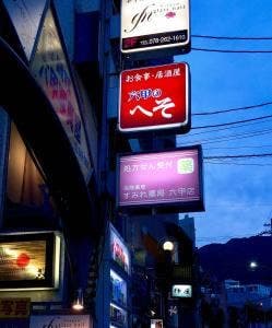 六甲のへそ