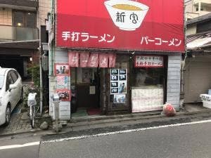 味の新宮