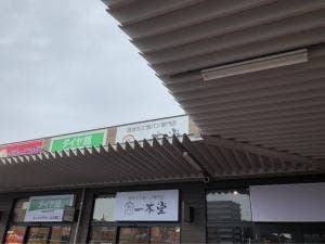 一本堂 山口周南店