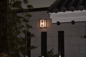 割烹 大正