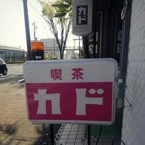 喫茶カド