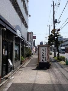 ふくちゃん 本店