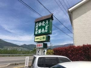 山路食堂