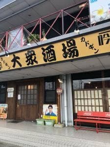 大衆酒場 カド吟