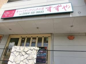 手作りサンドイッチの店 すずや 庄司田店