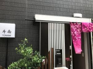 日本料理 斗南