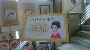 井筒八ッ橋本舗 追分店