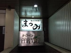 地下甘味処 まつみ