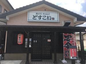 焼とり・ちゃんこ どすこい