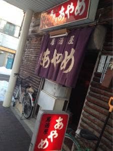 居酒屋 あやめ