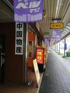 本格中華料理 味珍 松坂市ベルタウン店