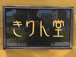 cafe きりん堂