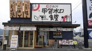 まいどおおきに食堂 甲賀水口食堂