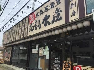 髙橋水産 六高台店