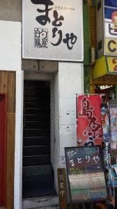 焼鳥&dartsbar まとりや