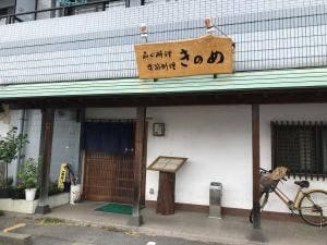 きのめ