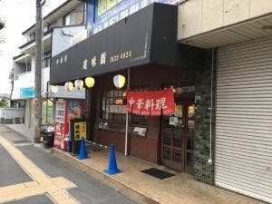 建味園