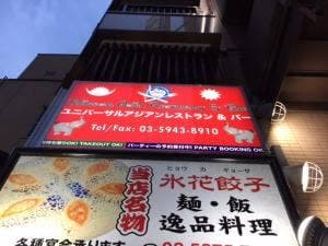 ユニバーサル アジアンレストラン&バー