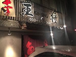 串焼き 王将