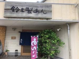 鈴木製あん