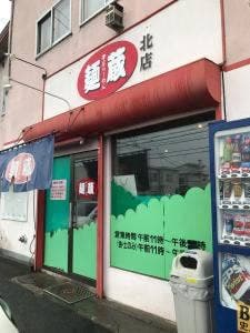 麺蔵