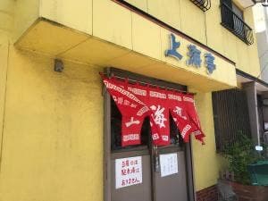 上海亭