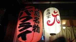 居酒家 元