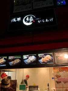 からあげ 縁 読売ランド駅前店
