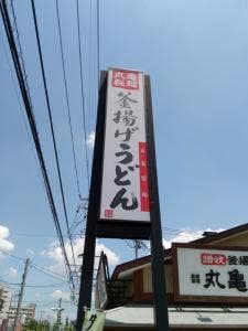 丸亀製麺 東越谷店