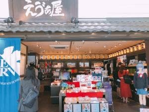 箱根湯本えゔぁ屋