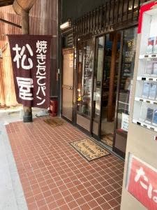 焼きたてパン 松屋
