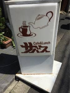 サバス