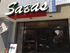 サバス