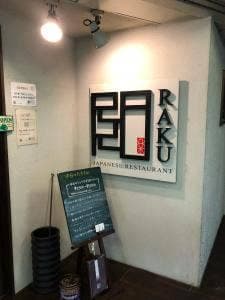 日本料理レストラン RAKU