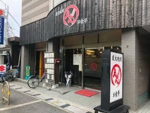 炭火焼肉 えん