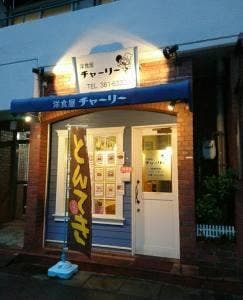 洋食屋チャーリー