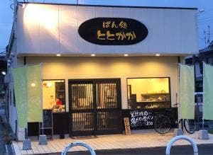 ぱん処 ととかか